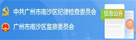 中共广州市南沙区纪律检查委员会 广州市南沙区监察委员会信息公开