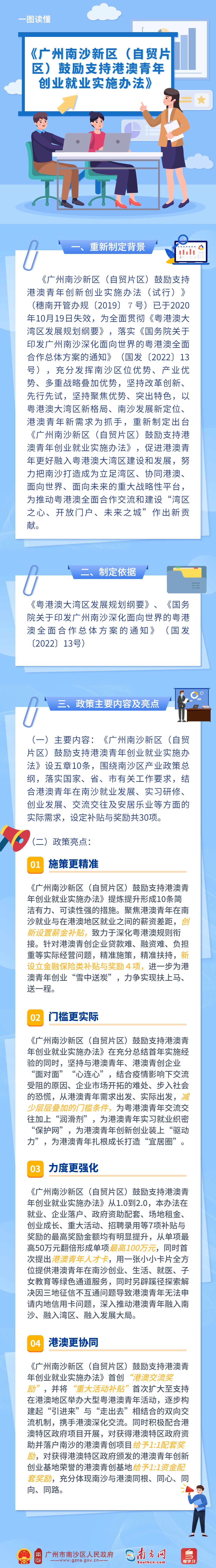 《广州南沙新区（自贸片区）鼓励支持港澳青年创业就业实施办法》的政策解读.jpg