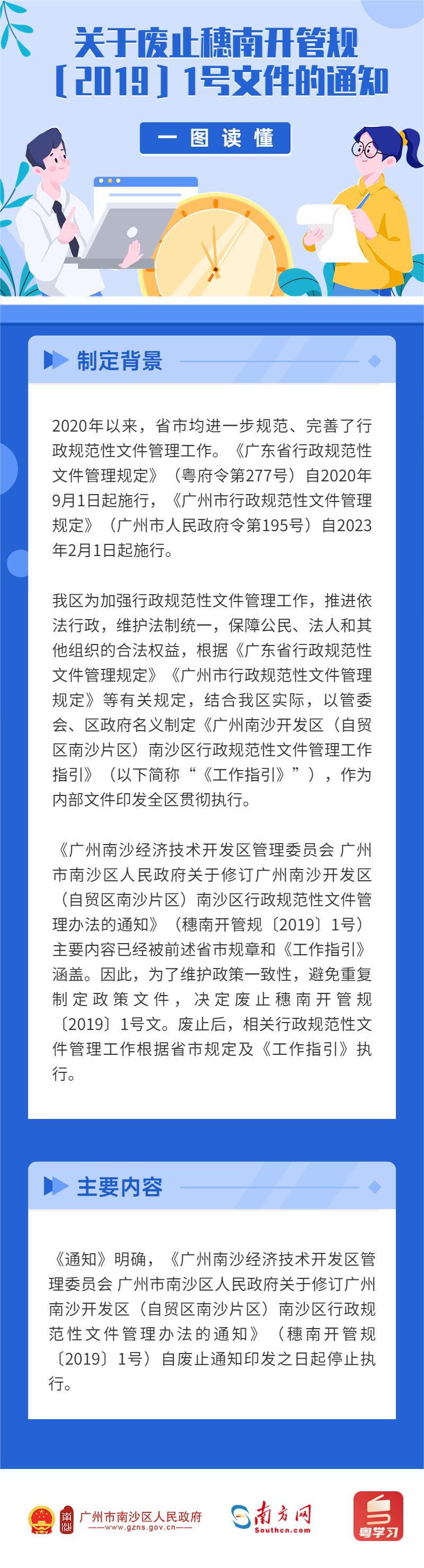 【图解】关于废止穗南开管规〔2019〕1号文件的通知.jpg